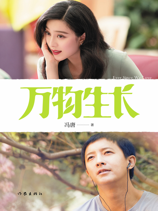 Title details for 万物生长（电影版） by 冯唐 - Available